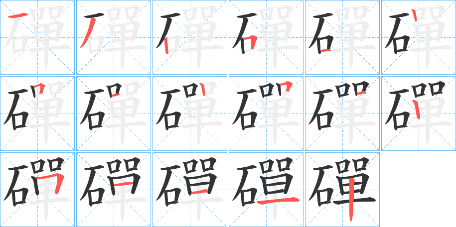 磾的筆順分步演示