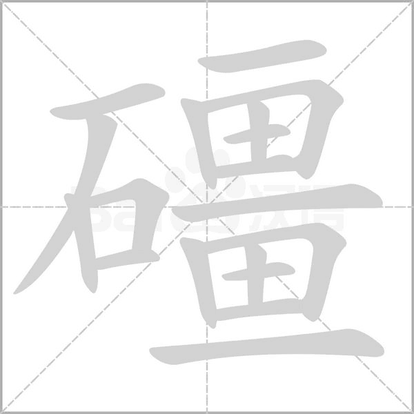 礓的筆順動畫演示