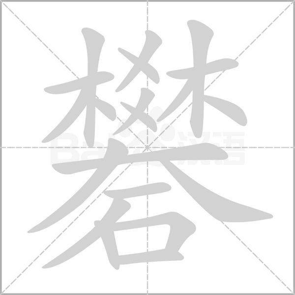 礬的筆順動畫演示