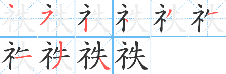 祑的筆順分步演示
