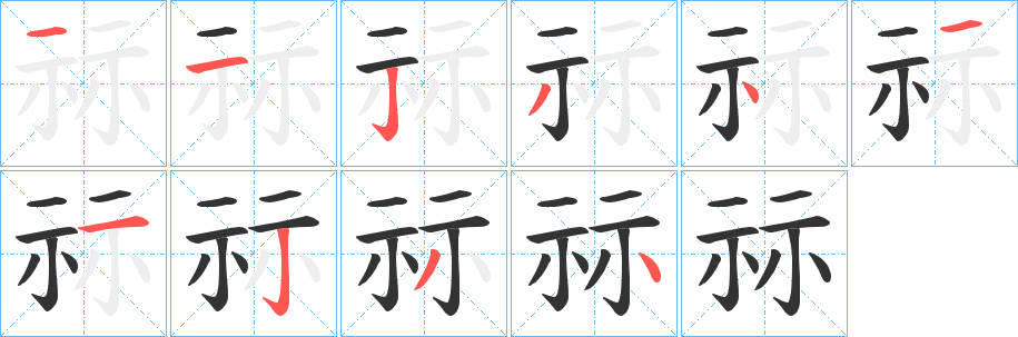 祘的筆順分步演示