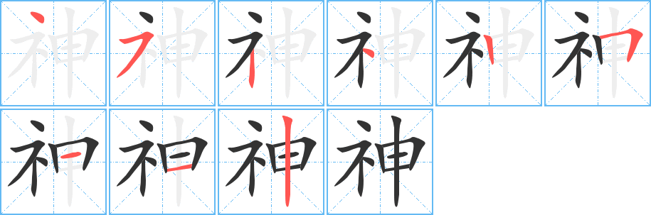 神的筆順分步演示
