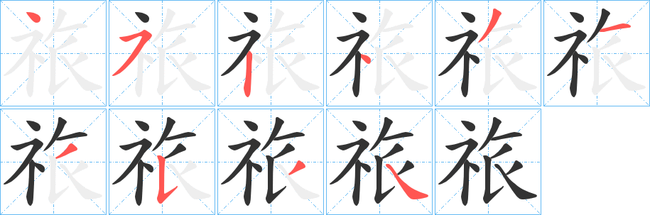 祣的筆順分步演示
