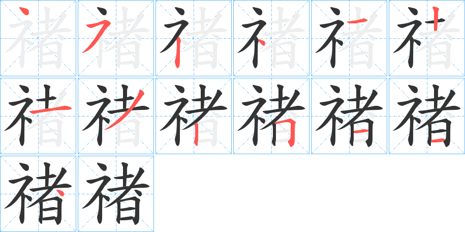 禇的筆順?lè)植窖菔?>
					
                    <hr />
                    <h2>禇的基本信息</h2>
                    <div   id=