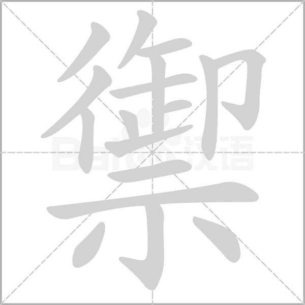 禦的筆順動畫演示