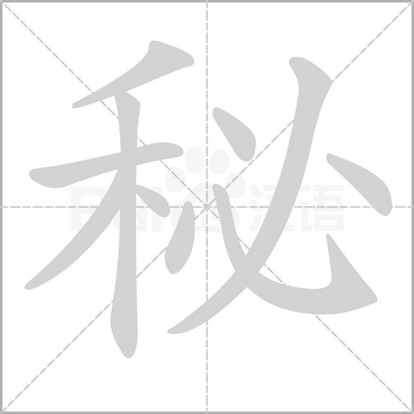 秘的筆順動畫演示