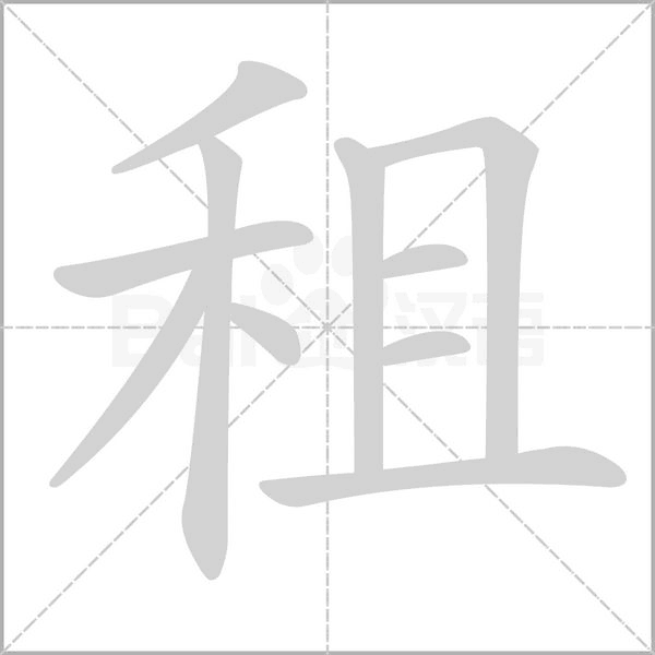 租的筆順動畫演示