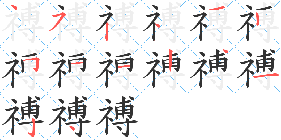 禣的筆順分步演示