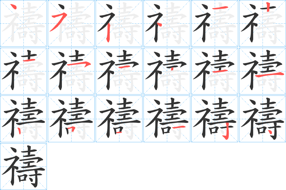 禱的筆順?lè)植窖菔?>
					
                    <hr />
                    <h2>禱的基本信息</h2>
                    <div   id=