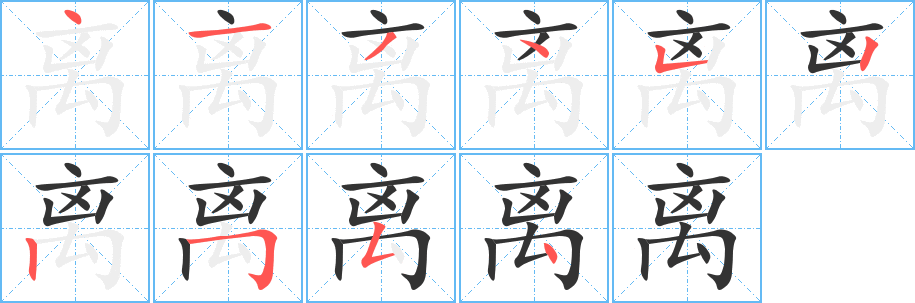 離的筆順分步演示
