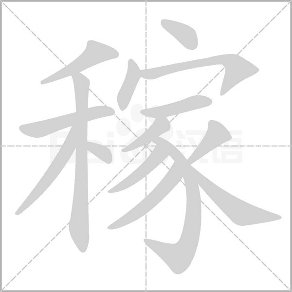 稼的筆順動(dòng)畫演示