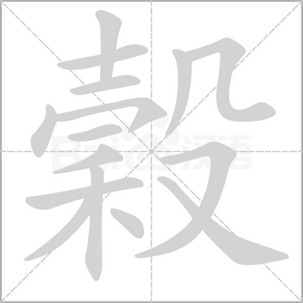 穀的筆順動(dòng)畫(huà)演示