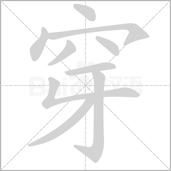 穿的筆順動畫演示