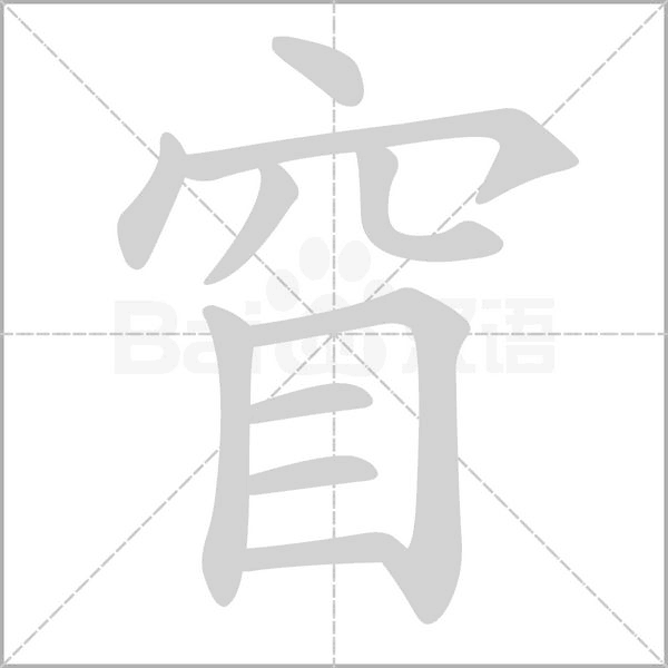 窅的筆順動畫演示