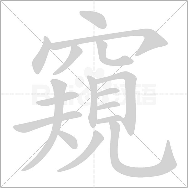 窺的筆順動畫演示