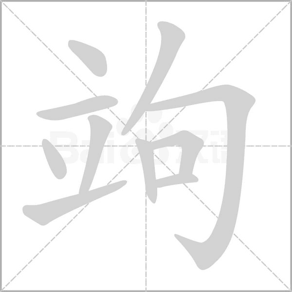 竘的筆順動畫演示