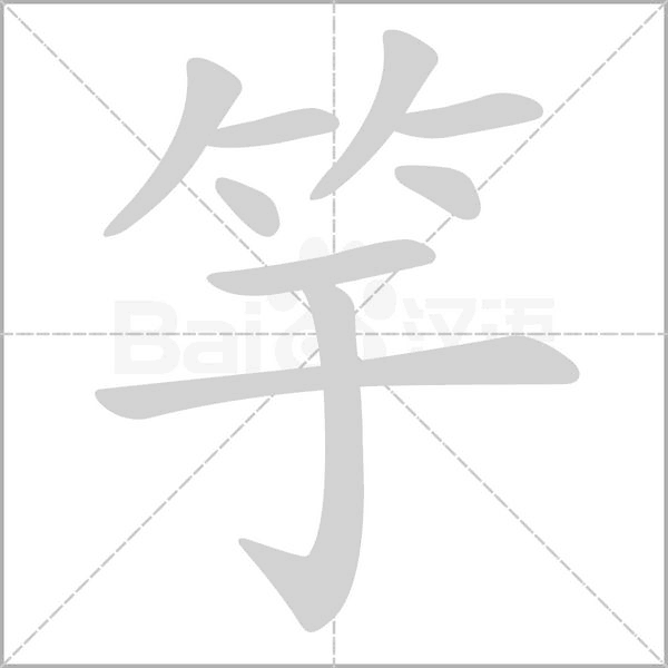 竽的筆順動畫演示