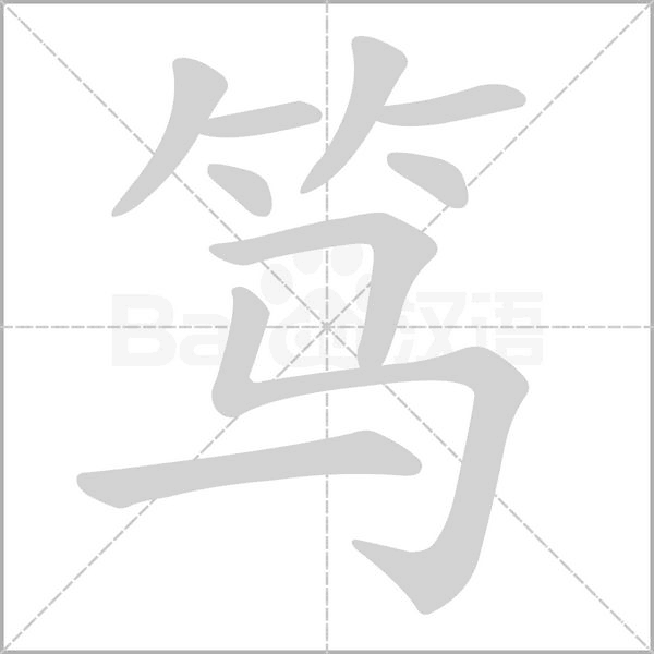 篤的筆順動畫演示