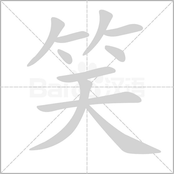 笑的筆順動畫演示