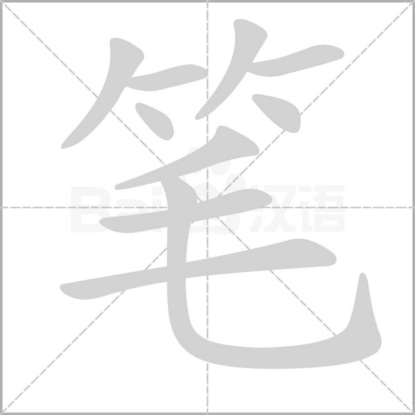 筆的筆順動畫演示