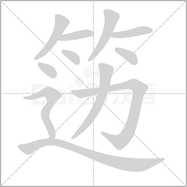 籩的筆順動畫演示