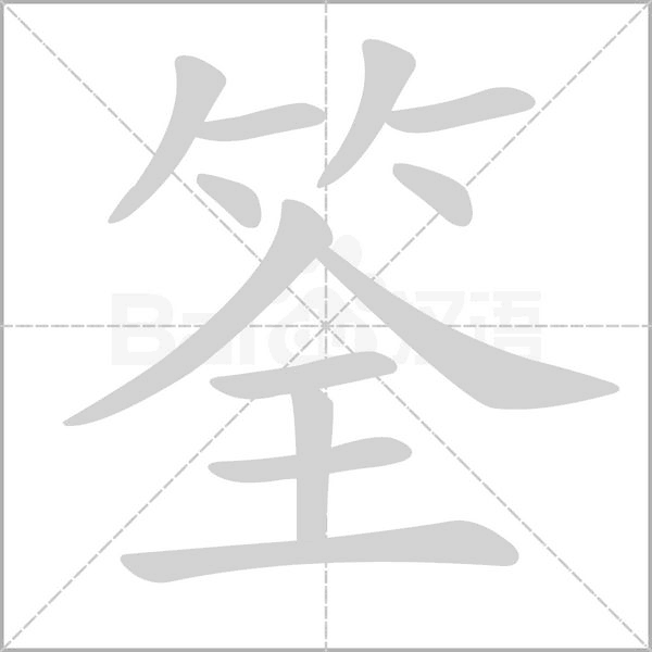 筌的筆順動畫演示