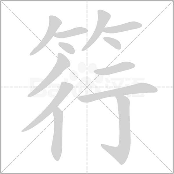 筕的筆順動畫演示