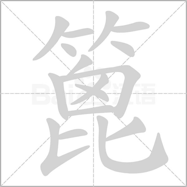 篦的筆順動(dòng)畫演示
