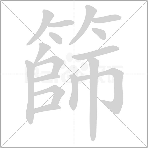 篩的筆順動畫演示