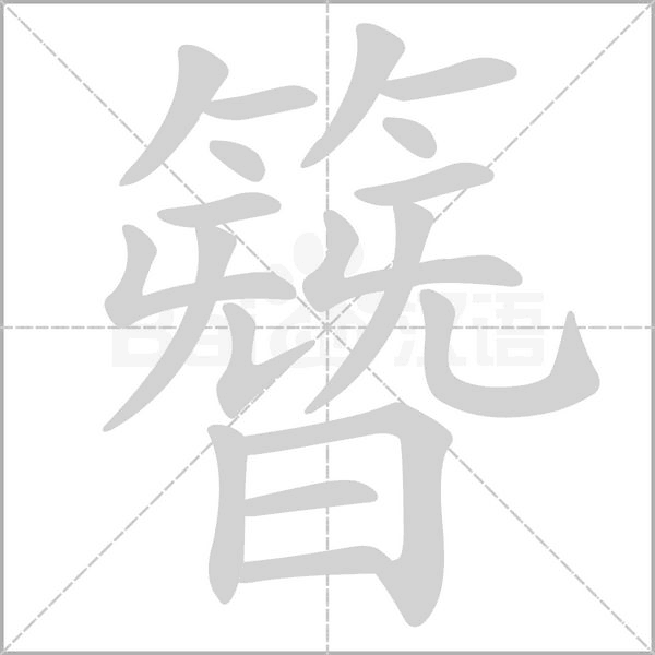 簪的筆順動畫演示