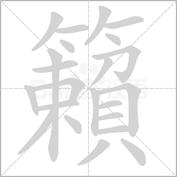 籟的筆順動畫演示