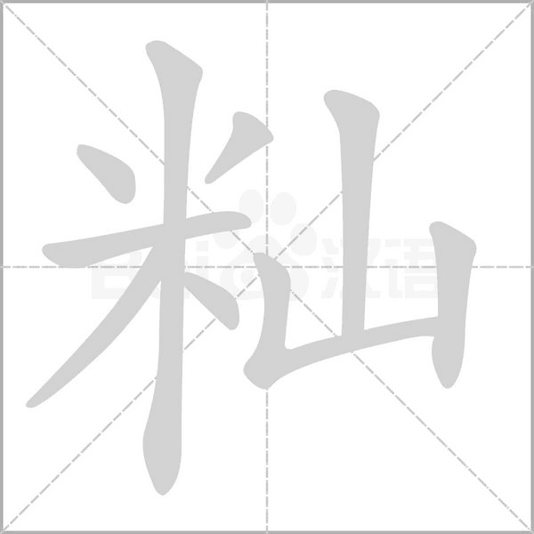 秈的筆順動(dòng)畫演示