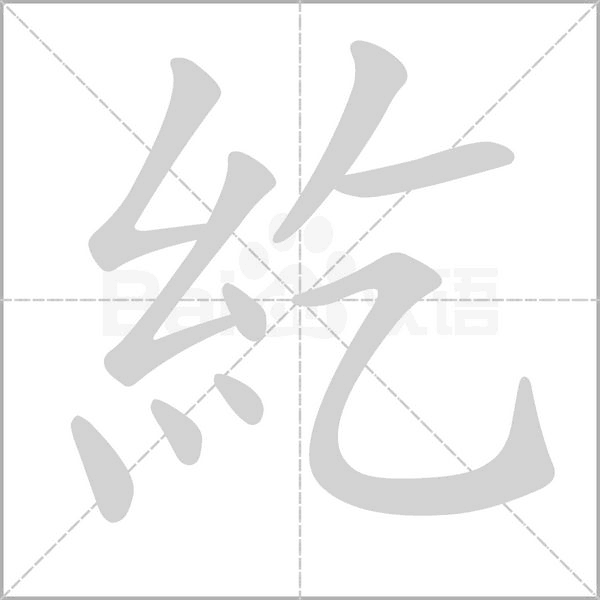 紇的筆順動畫演示