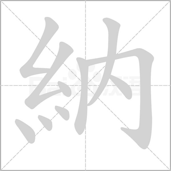 納的筆順動畫演示