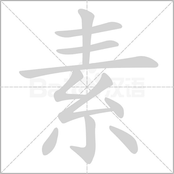 素的筆順動(dòng)畫(huà)演示