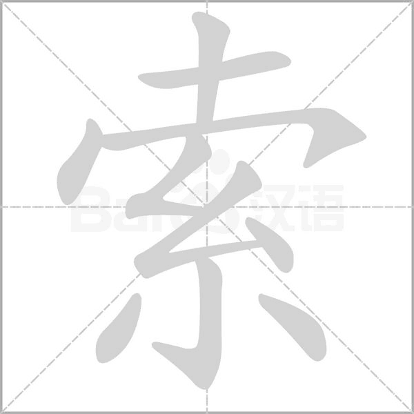 索的筆順動畫演示