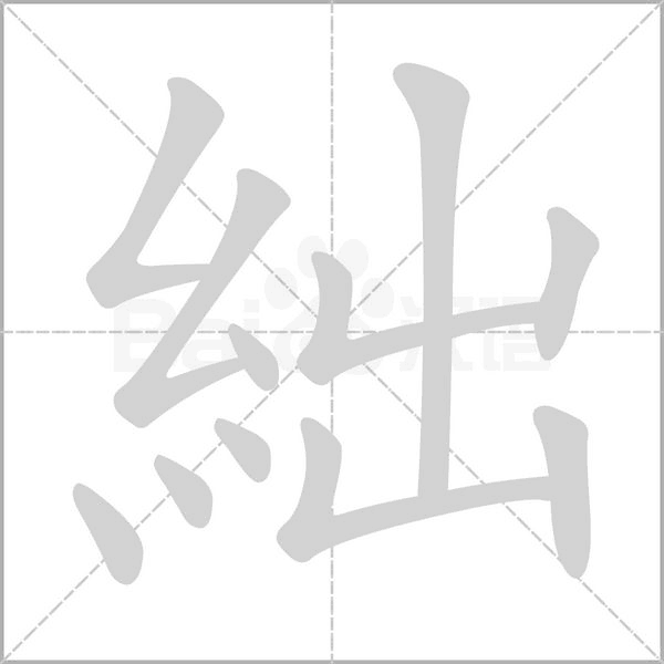 絀的筆順動畫演示
