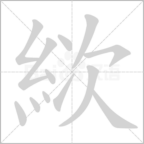 絘的筆順動畫演示
