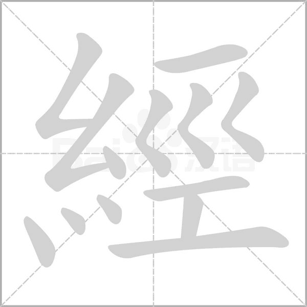 經(jīng)的筆順動(dòng)畫演示