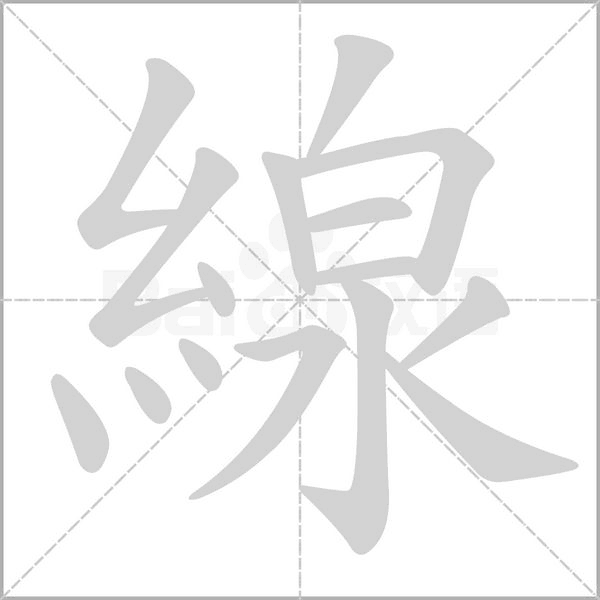 線的筆順動畫演示