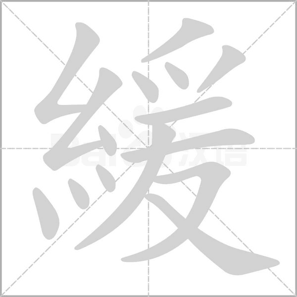緩的筆順動(dòng)畫演示