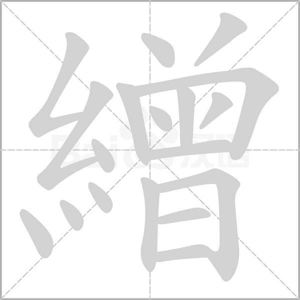 繒的筆順動(dòng)畫演示