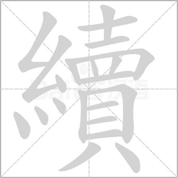 續的筆順動畫演示