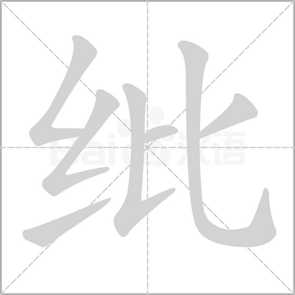 紕的筆順動畫演示