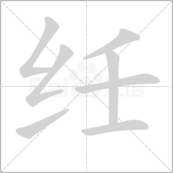 纴的筆順動畫演示