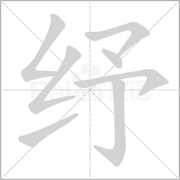 紓的筆順動畫演示