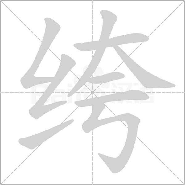绔的筆順動畫演示