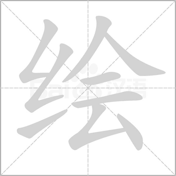 繪的筆順動畫演示