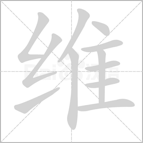 維的筆順動畫演示