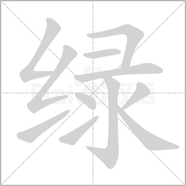 綠的筆順動畫演示